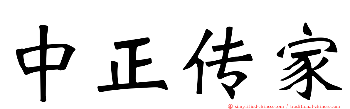 中正传家