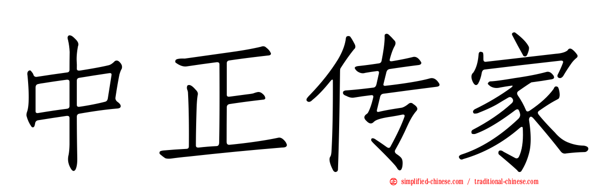 中正传家