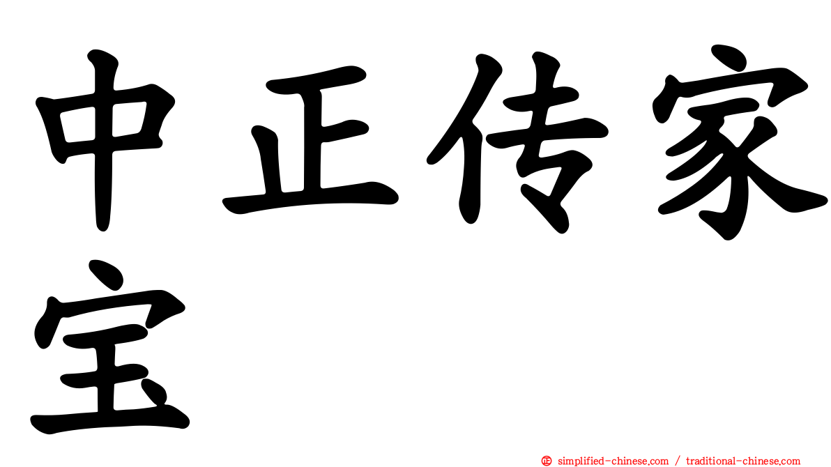 中正传家宝