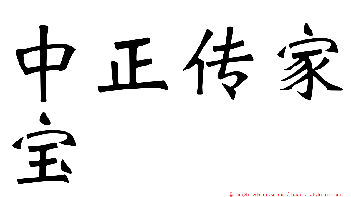 中正传家宝