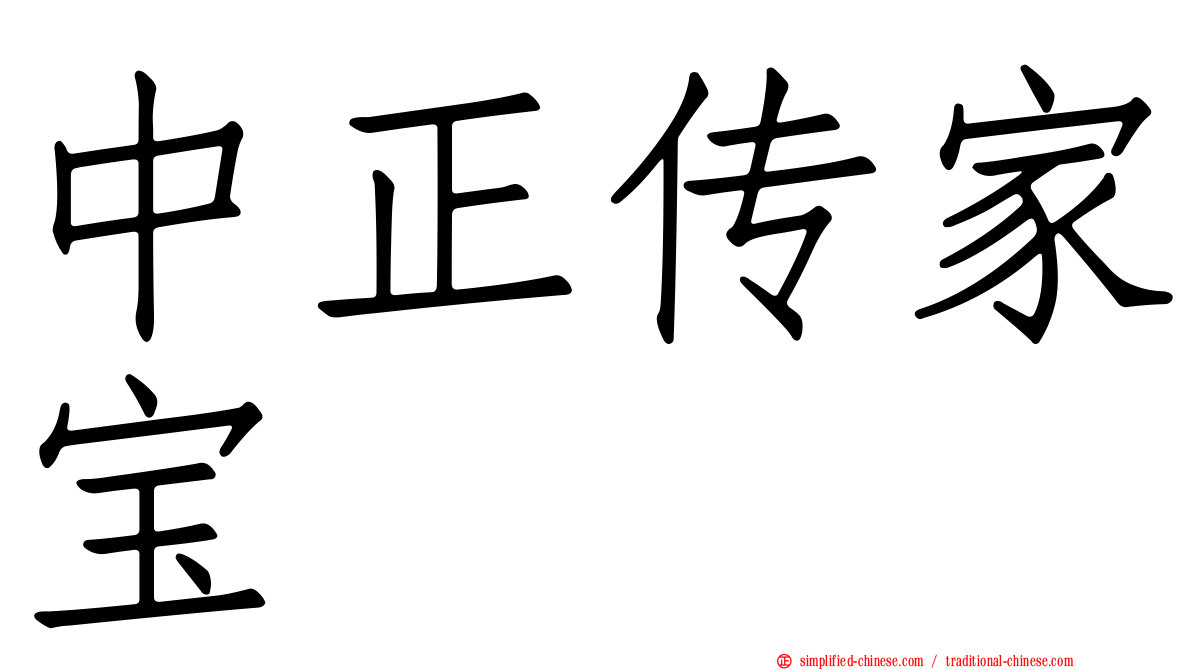 中正传家宝