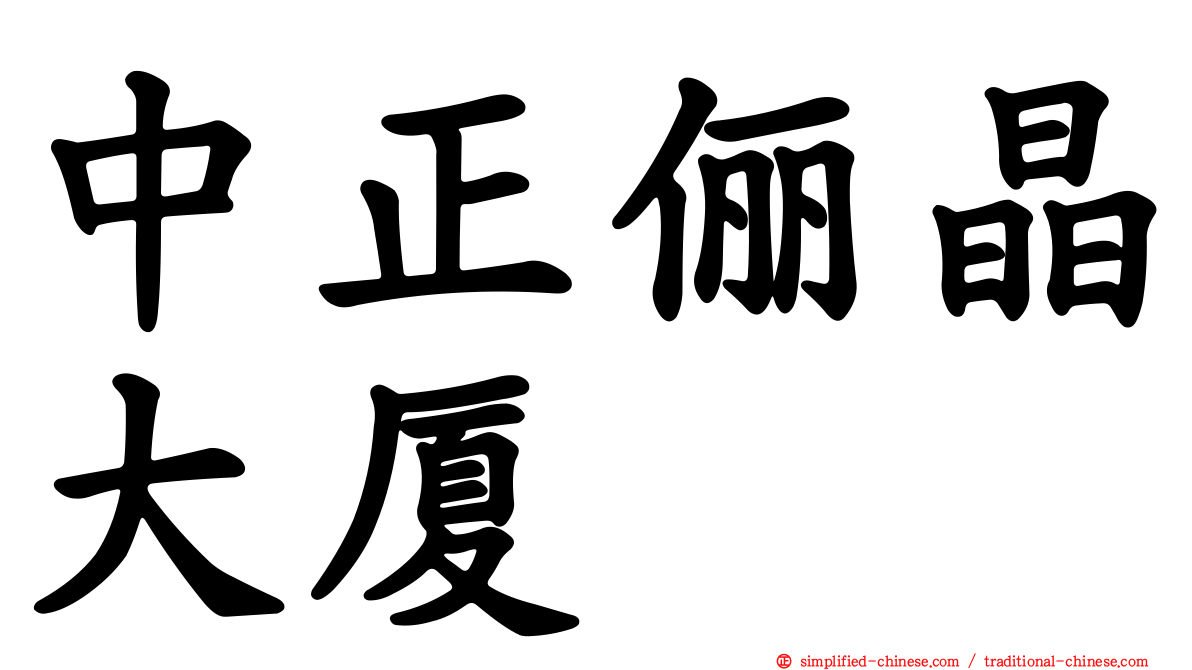 中正俪晶大厦