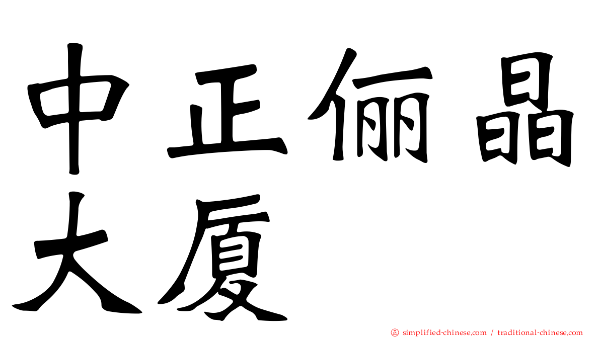 中正俪晶大厦