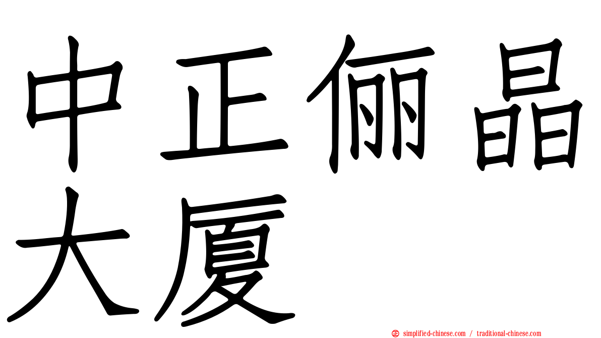 中正俪晶大厦