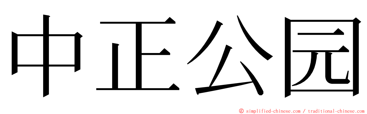 中正公园 ming font