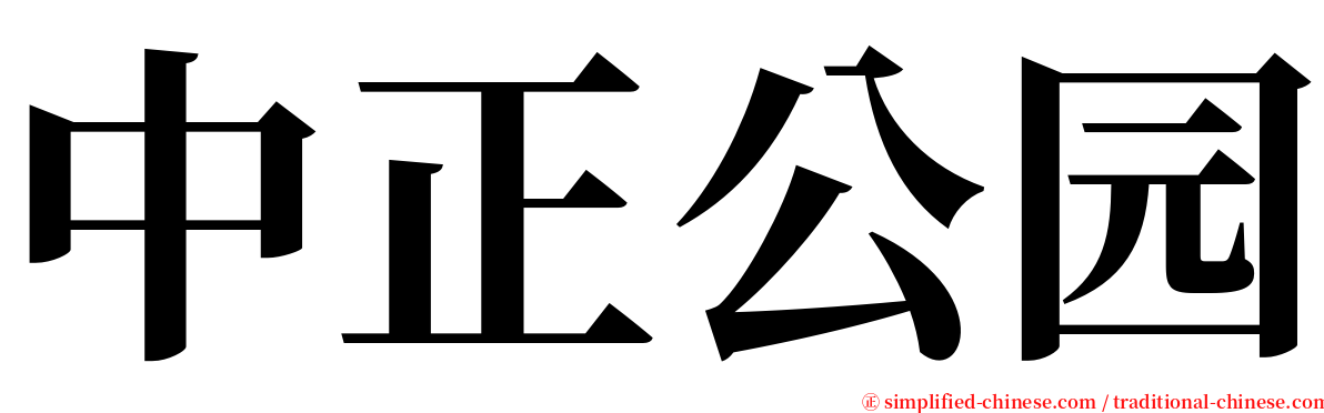 中正公园 serif font