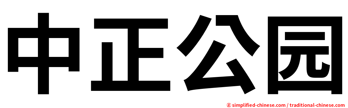 中正公园