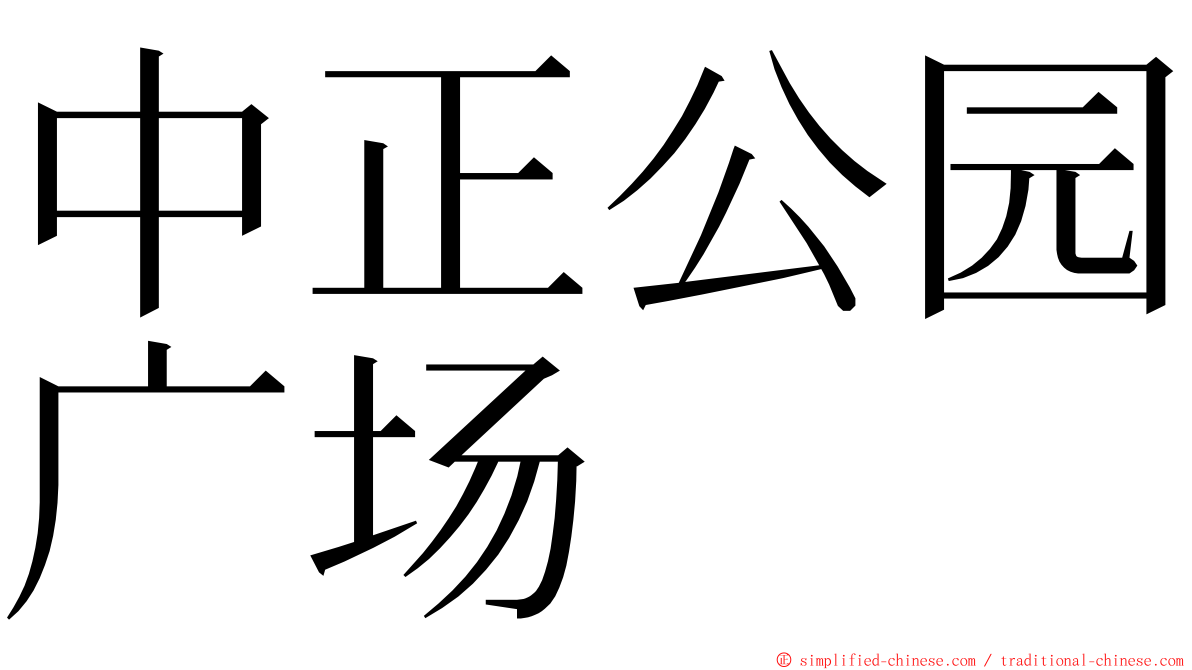 中正公园广场 ming font