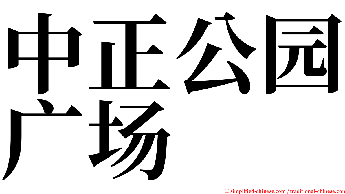 中正公园广场 serif font