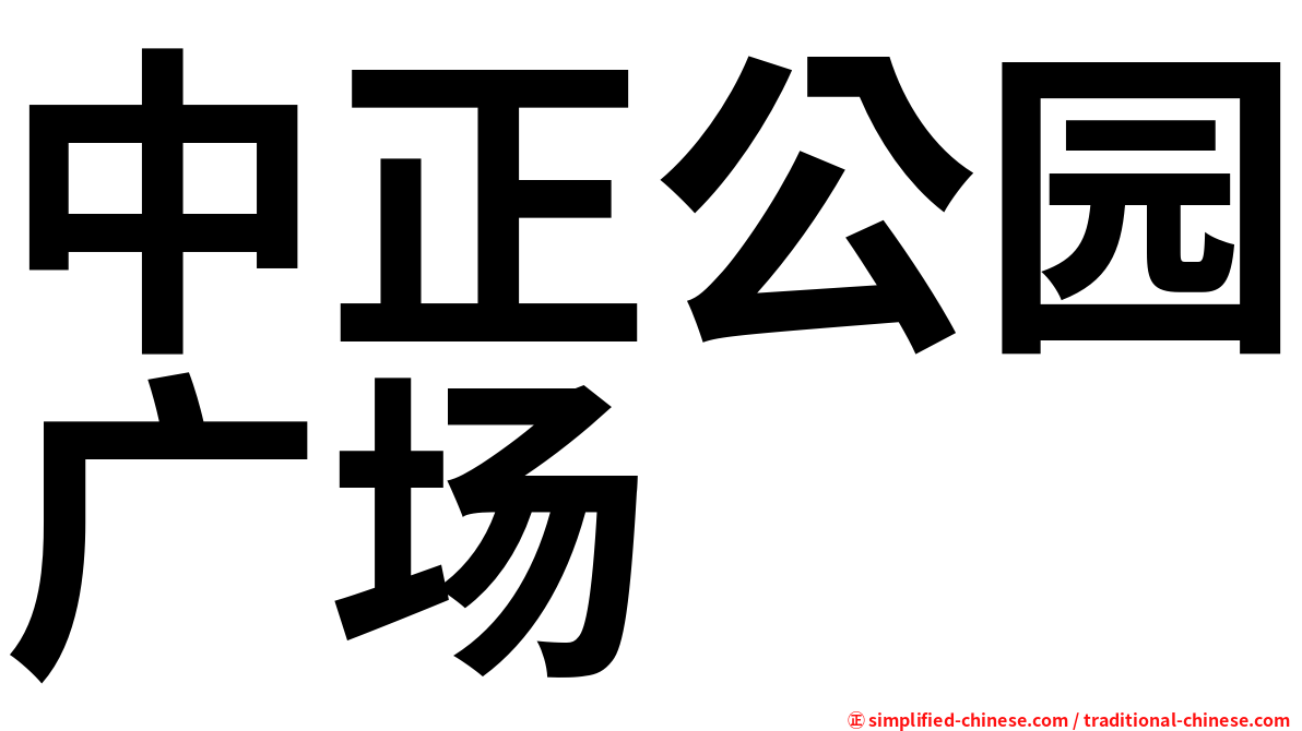 中正公园广场