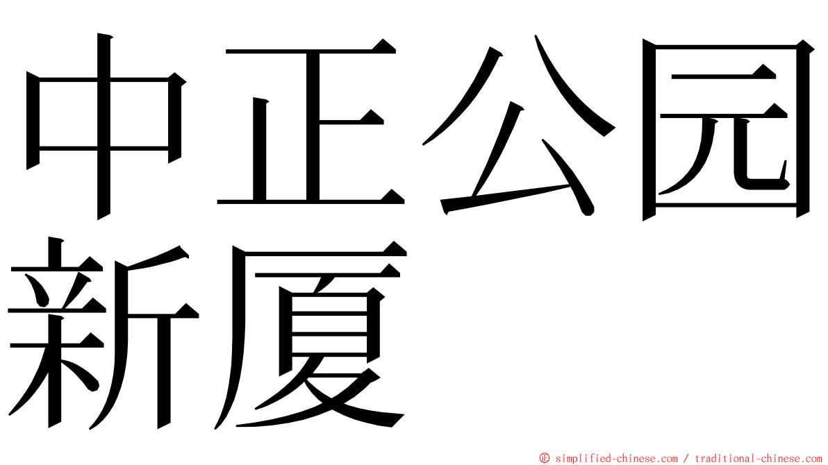 中正公园新厦 ming font