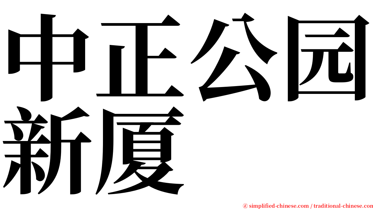 中正公园新厦 serif font