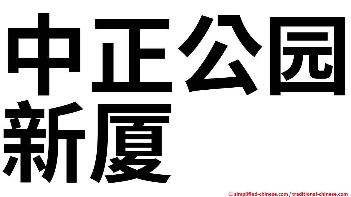 中正公园新厦