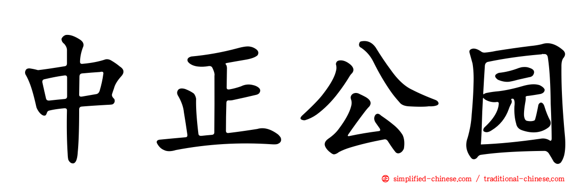 中正公园