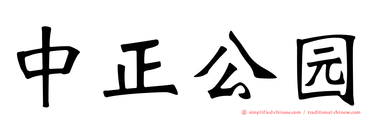 中正公园