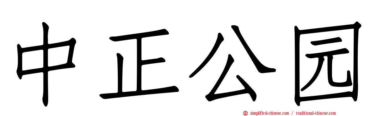 中正公园