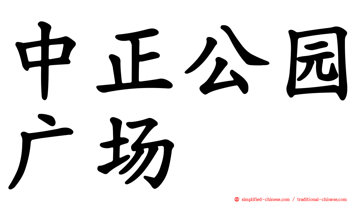 中正公园广场