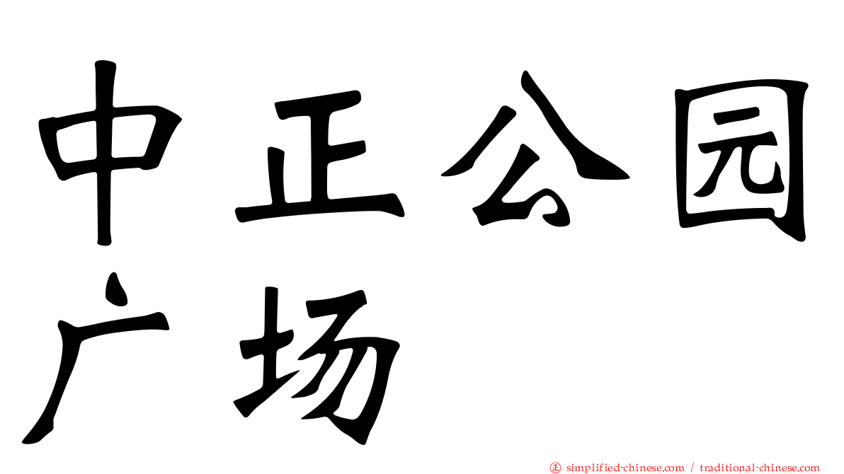 中正公园广场