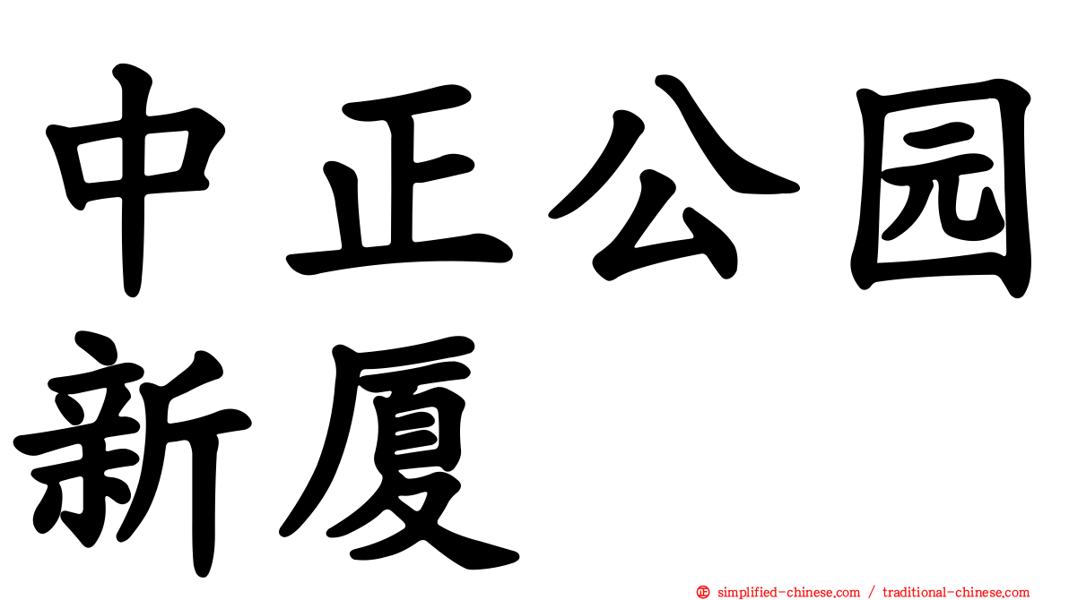 中正公园新厦