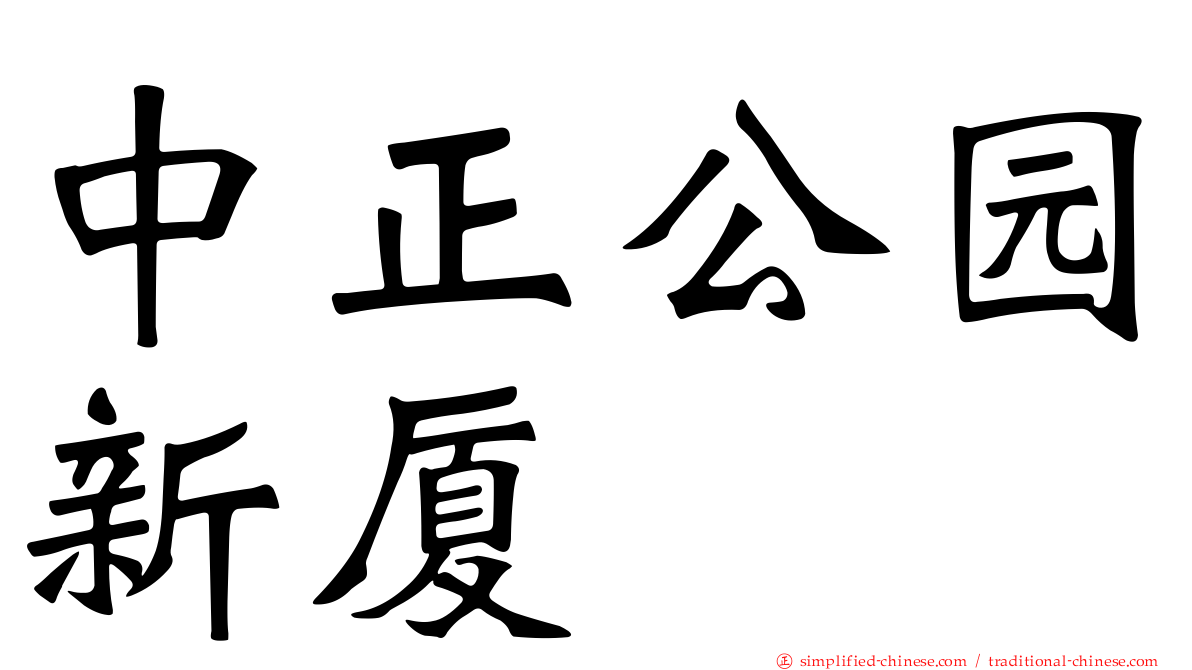 中正公园新厦