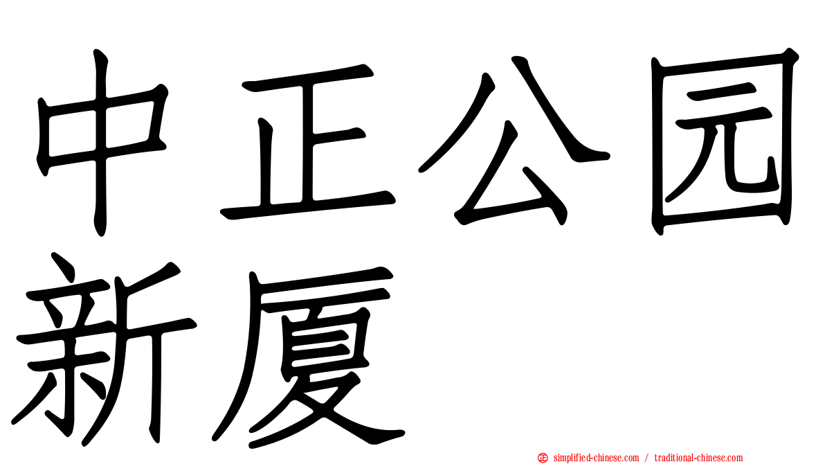 中正公园新厦
