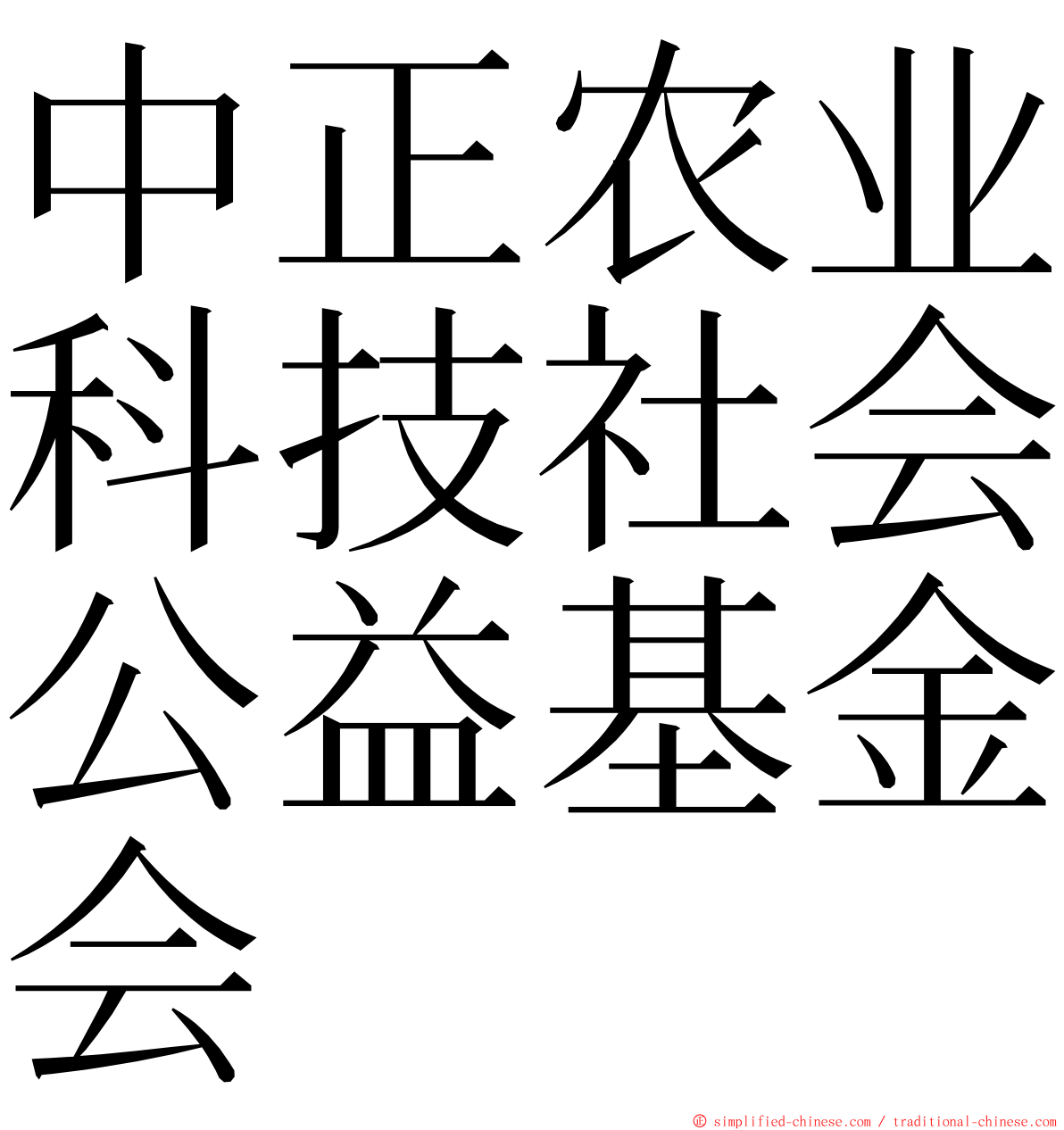 中正农业科技社会公益基金会 ming font