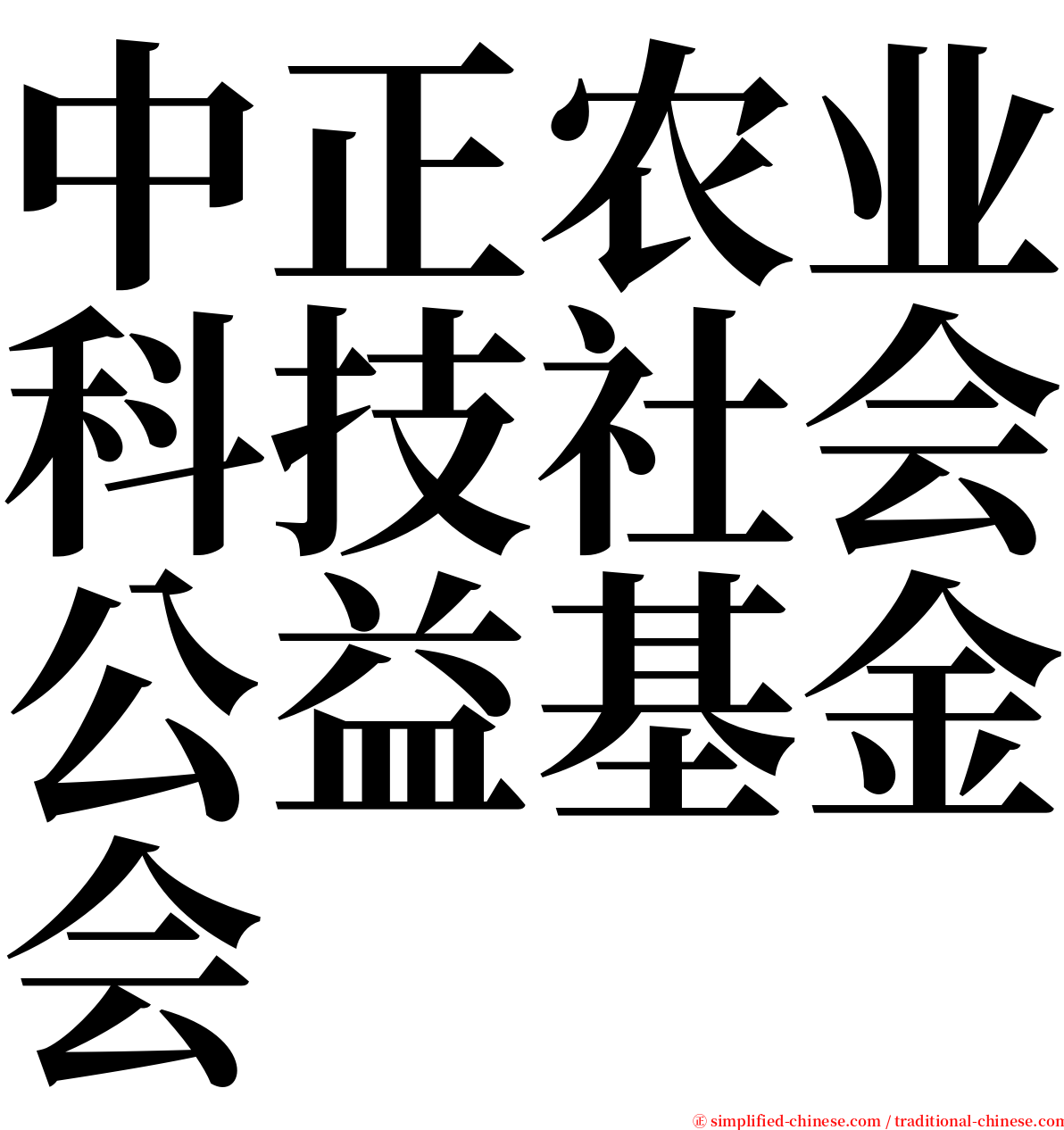 中正农业科技社会公益基金会 serif font