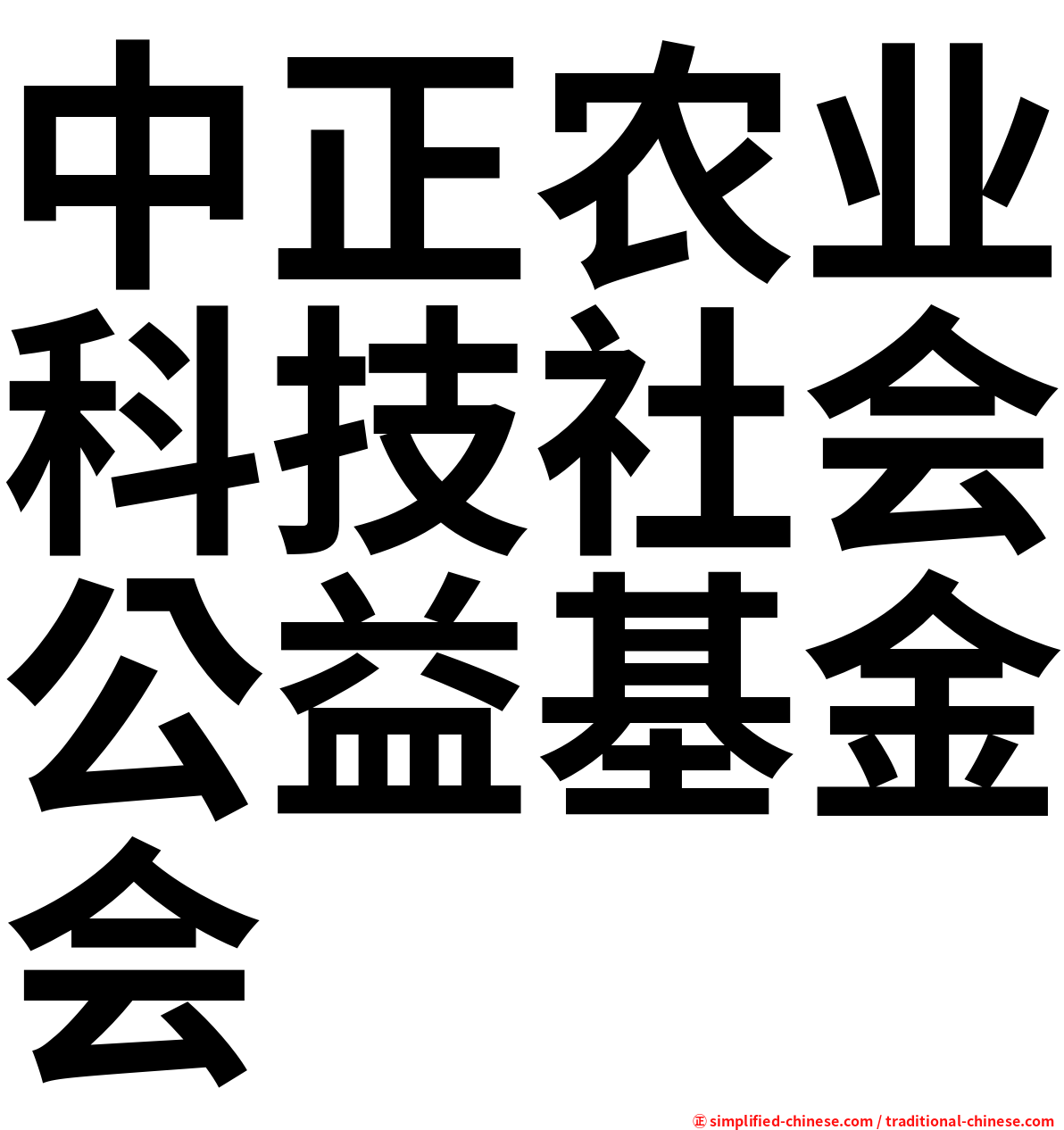 中正农业科技社会公益基金会