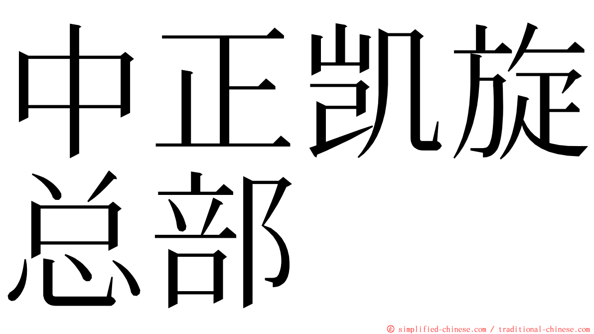 中正凯旋总部 ming font