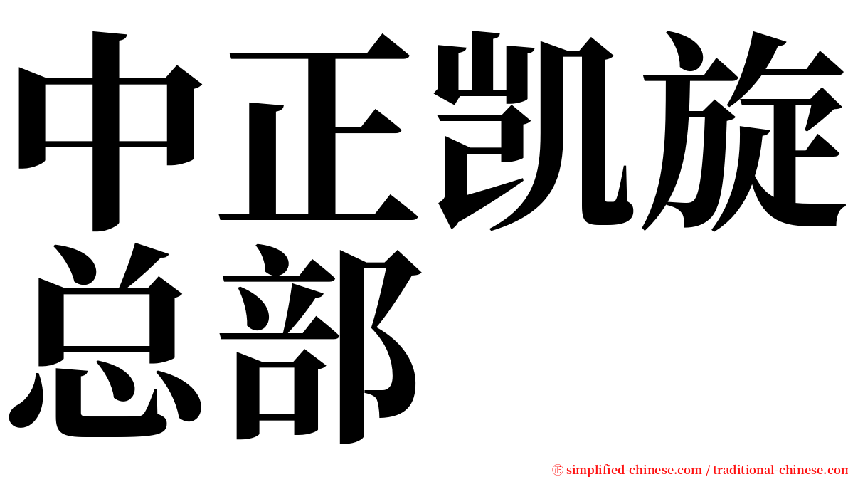 中正凯旋总部 serif font