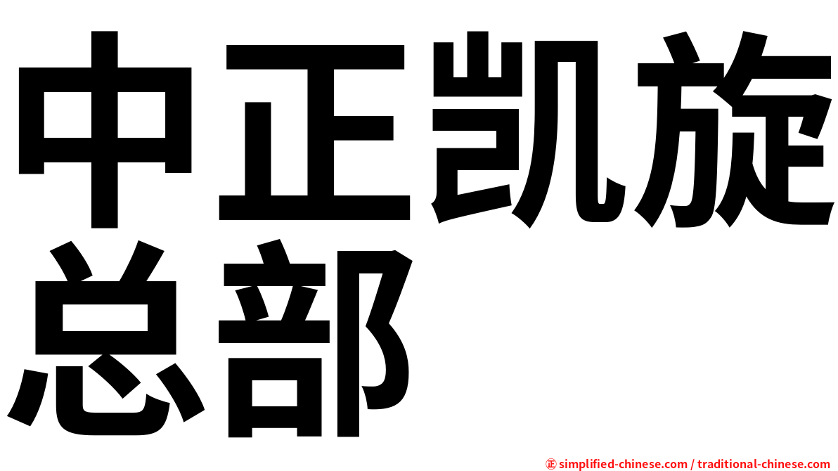 中正凯旋总部