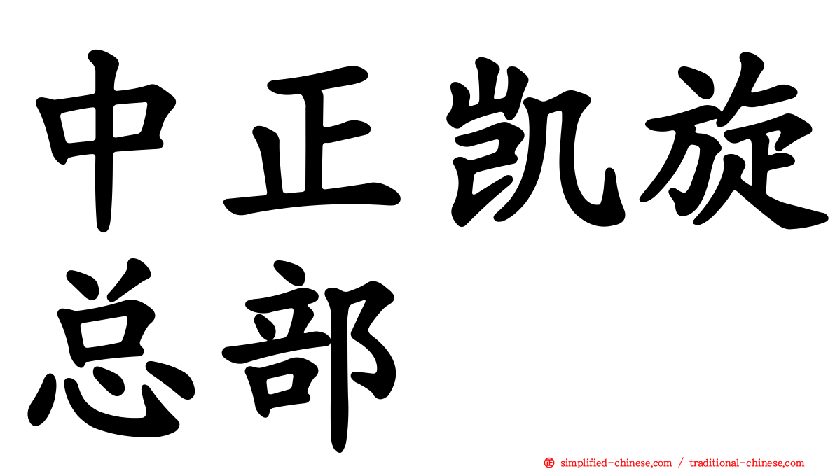中正凯旋总部