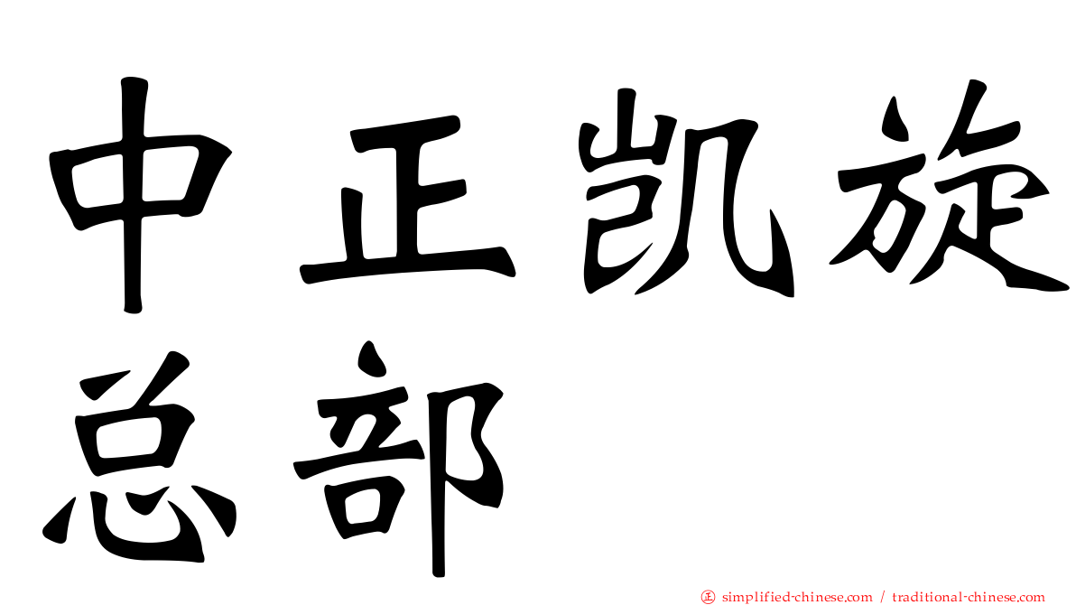 中正凯旋总部