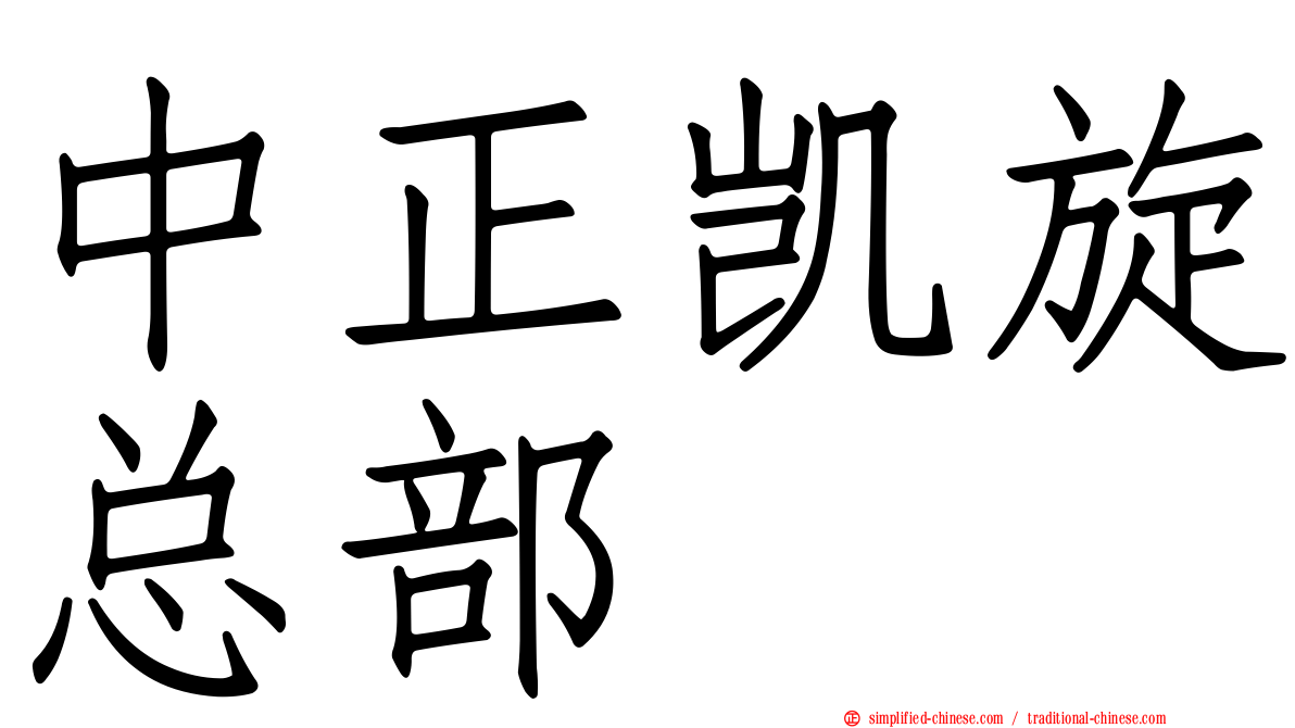 中正凯旋总部
