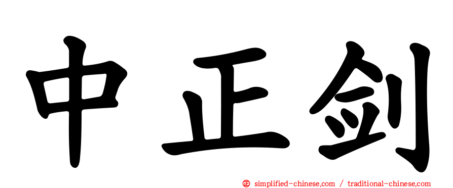 中正剑