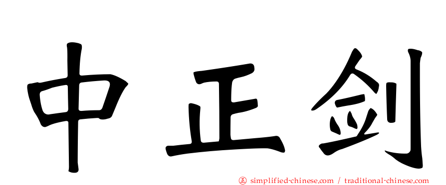 中正剑
