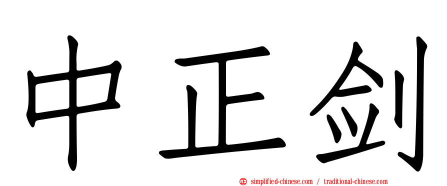 中正剑