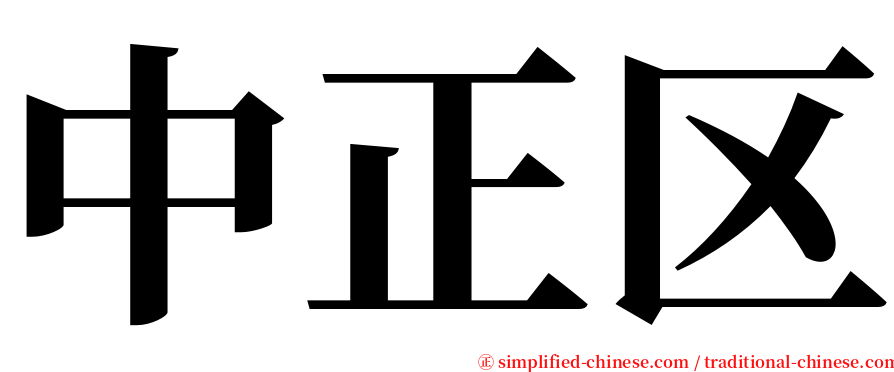 中正区 serif font