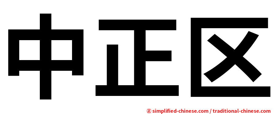中正区