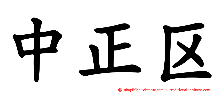 中正区