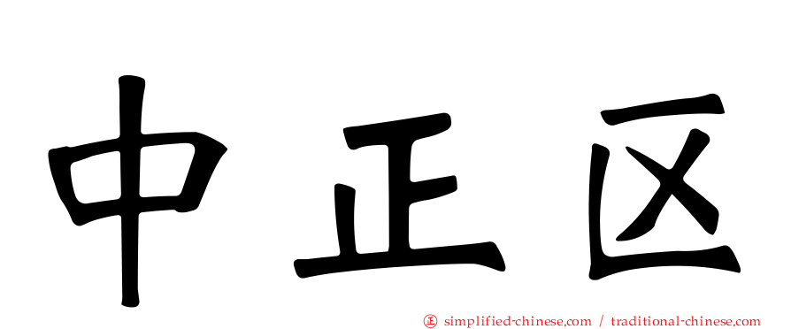中正区