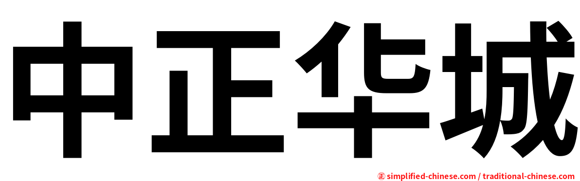 中正华城