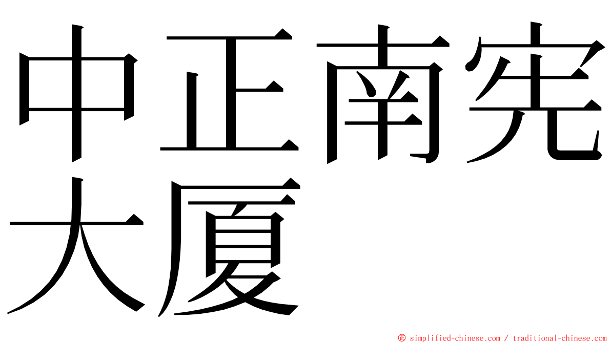 中正南宪大厦 ming font