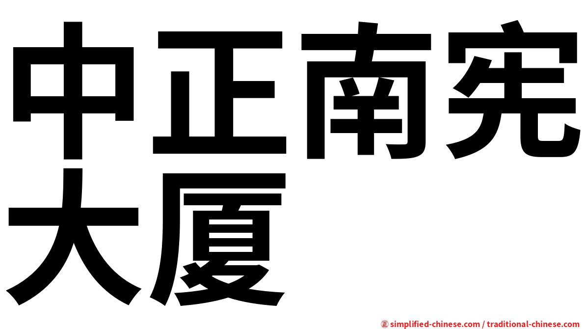 中正南宪大厦