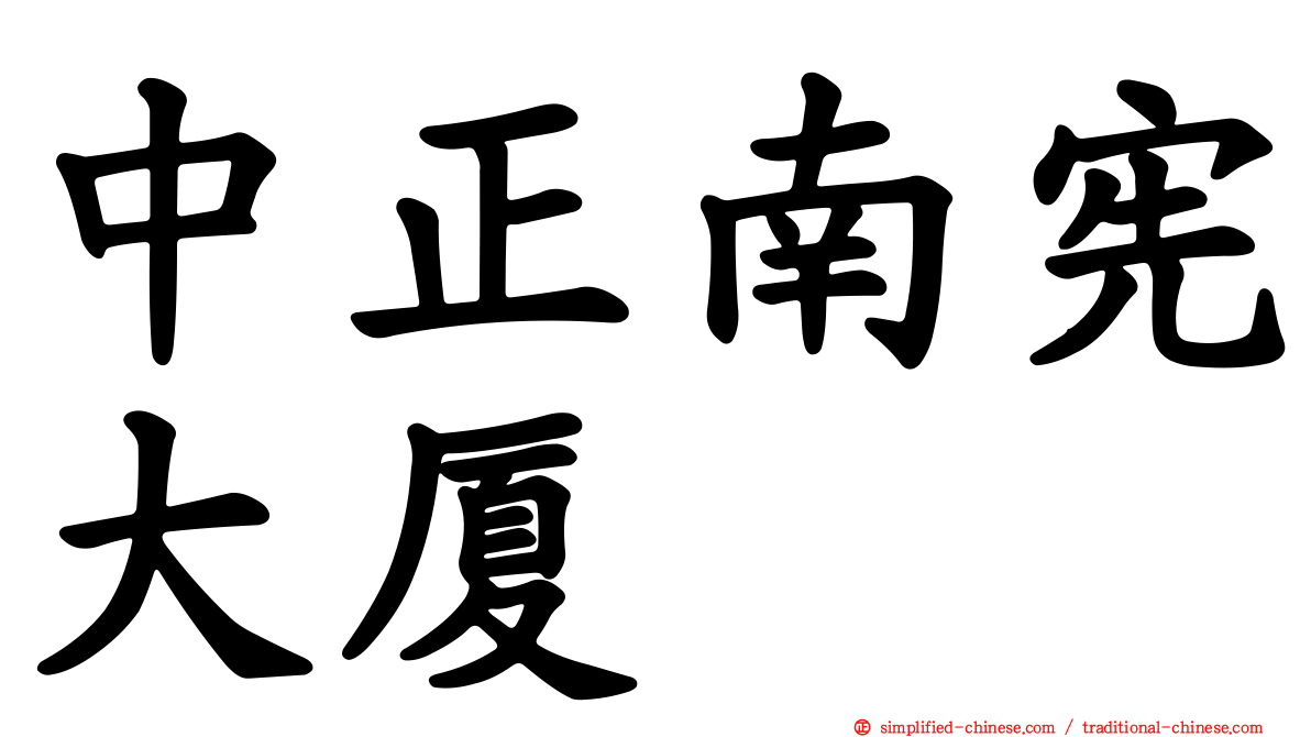 中正南宪大厦