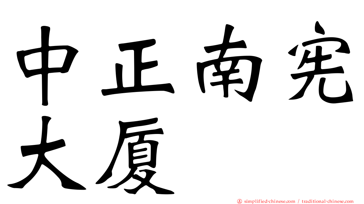 中正南宪大厦