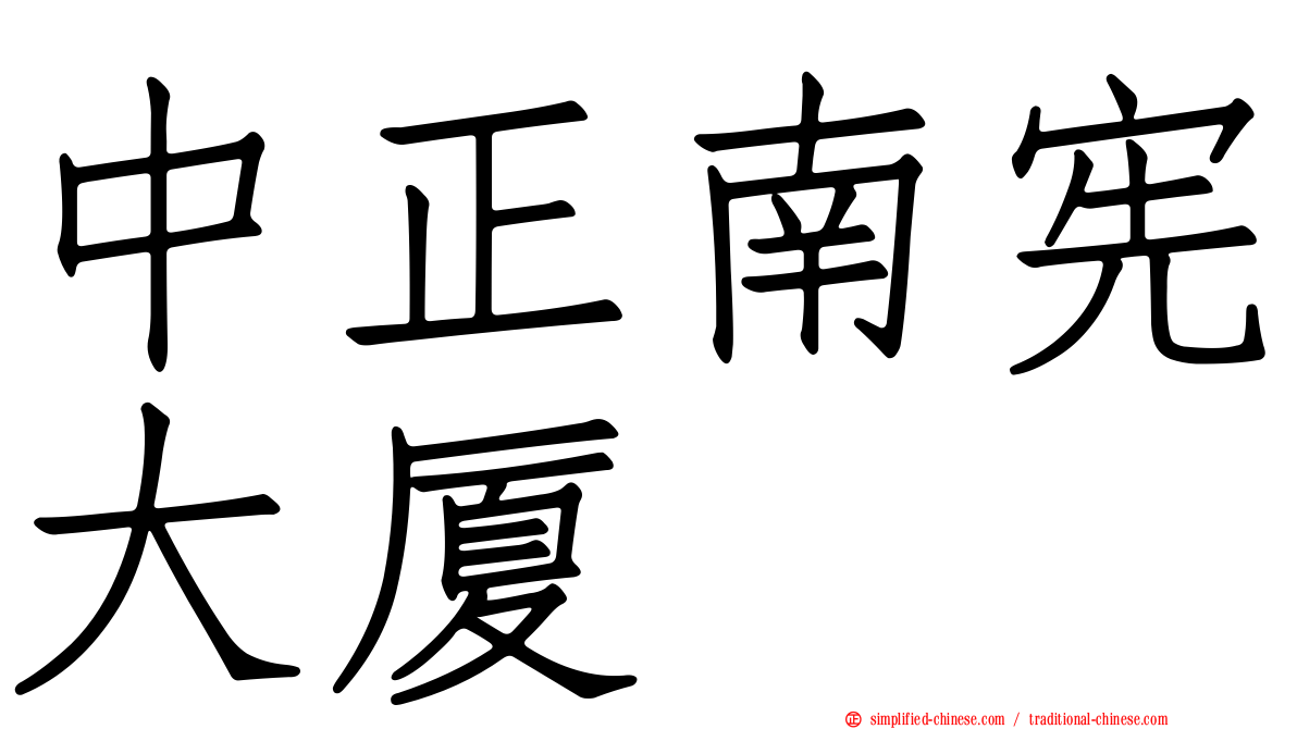 中正南宪大厦
