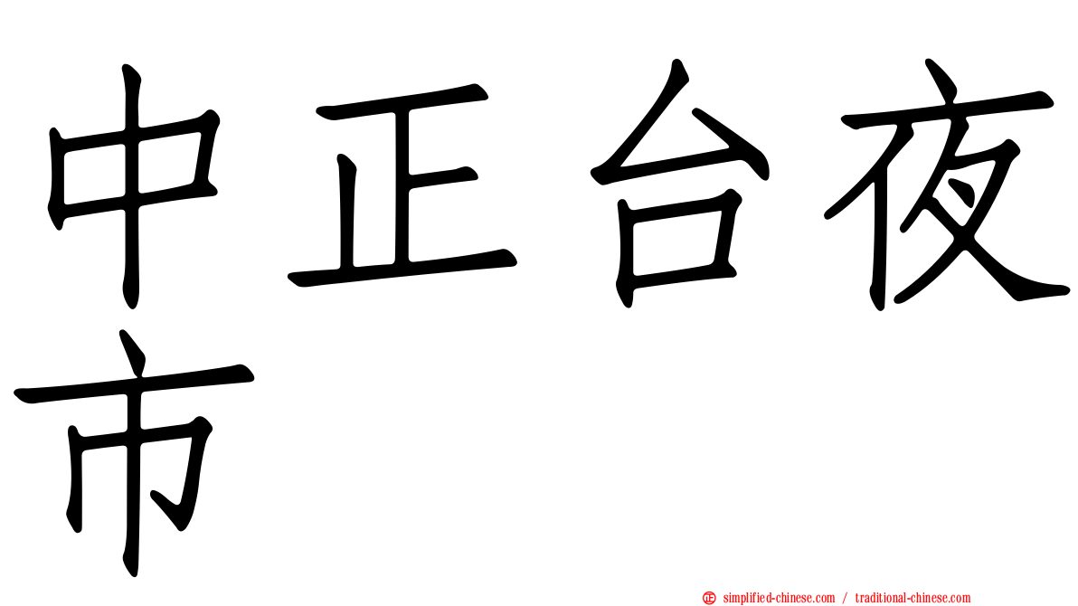 中正台夜市