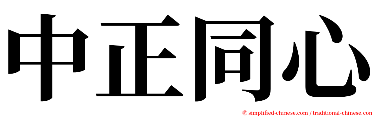 中正同心 serif font