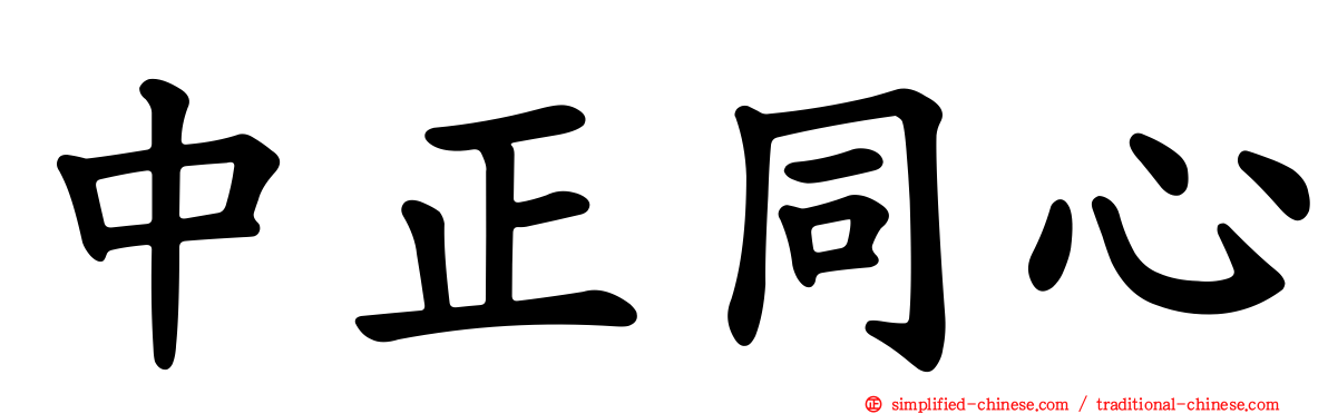 中正同心